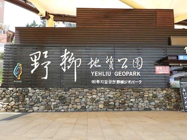 準備進入野柳地質公園
