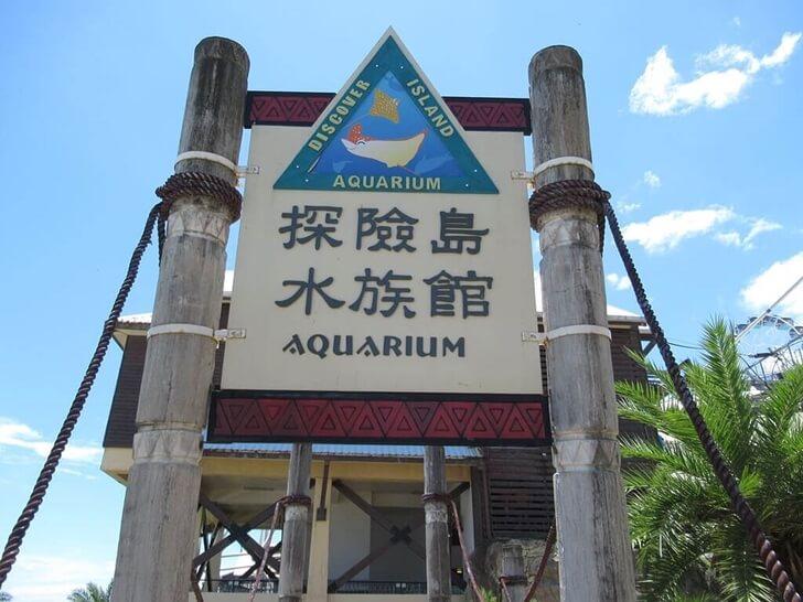 準備進入探險島水族館