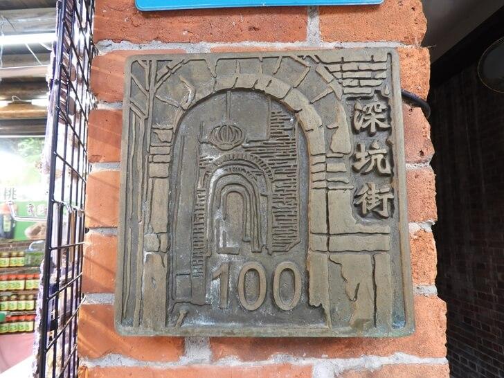 深坑街門牌