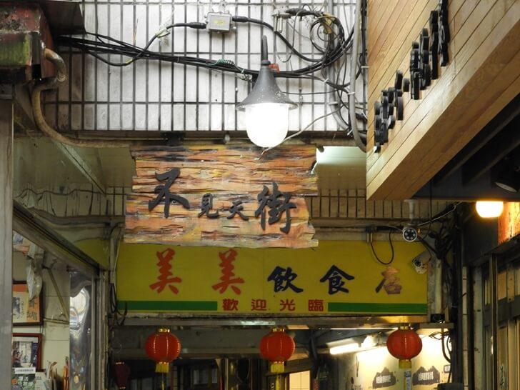 石碇東街不見天街入口