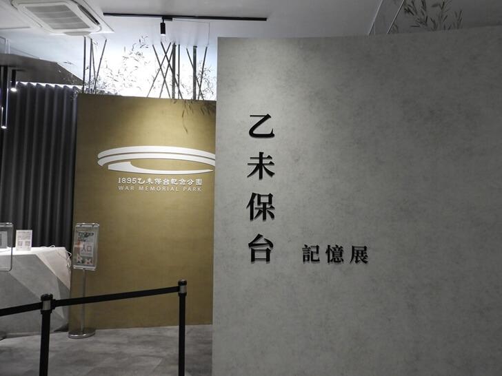 乙未保台記憶展