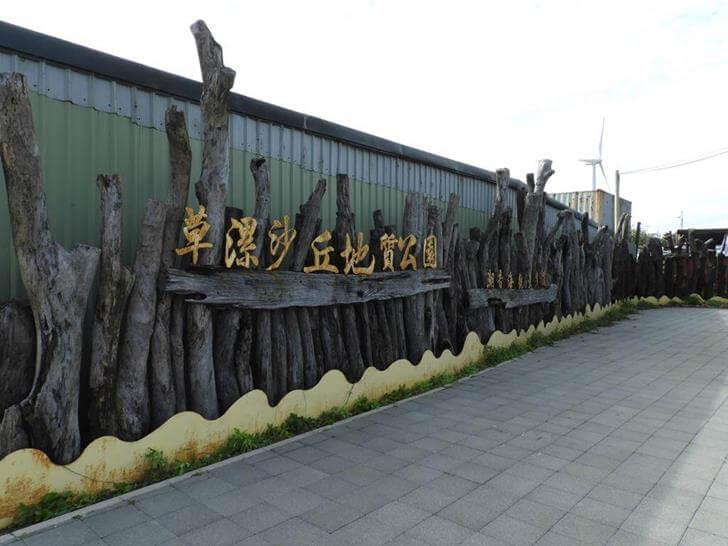 草漯沙丘地質公園的入口