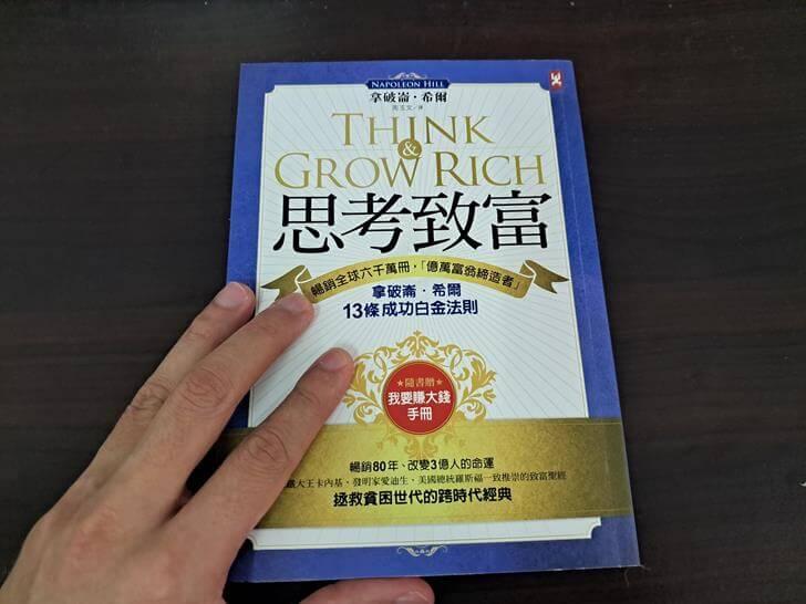 思考致富：拿破崙‧希爾的13條成功白金法則