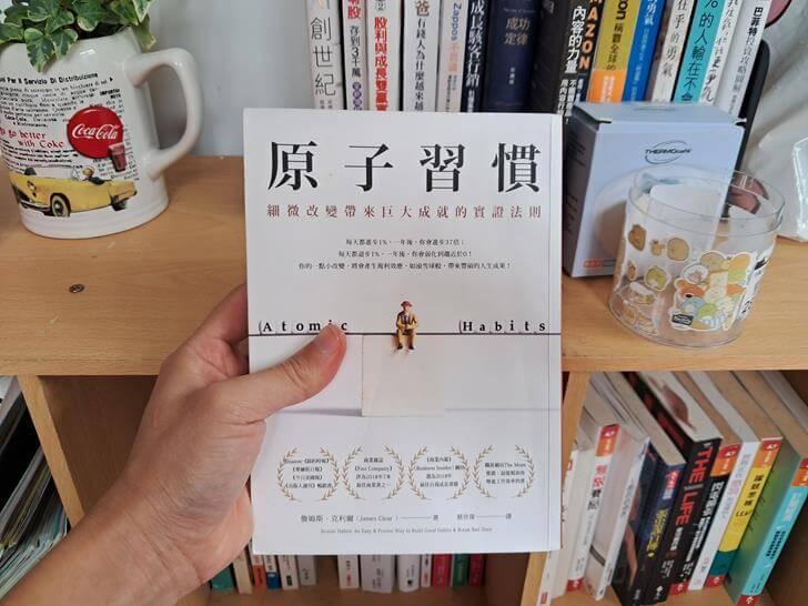 原子習慣：細微改變帶來巨大成就的實證法則