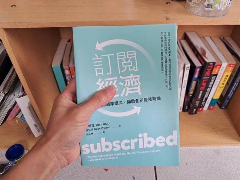 訂閱經濟：如何用最強商業模式，開啟全新服務商機