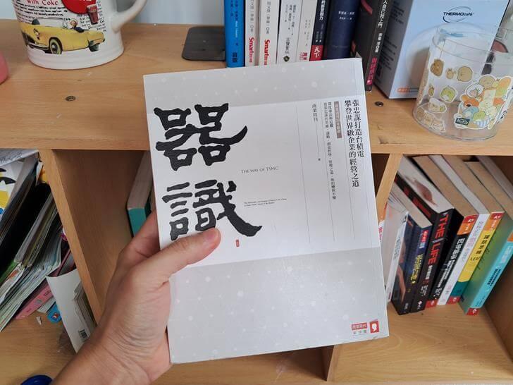 器識：張忠謀打造「護國神山」台積電的經營之道